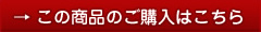 この商品のご購入はこちら