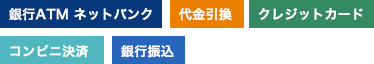 お支払い方法