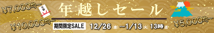 シークレットシューズの大セール　年越しセール