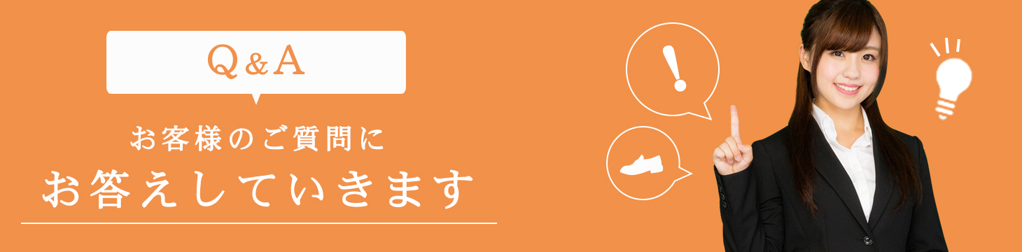 Q&A お客様のご質問にお答えしていきます