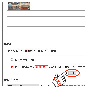 ポイント利用方法 PC手順10