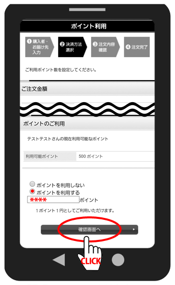 ポイント利用方法 スマホ手順10