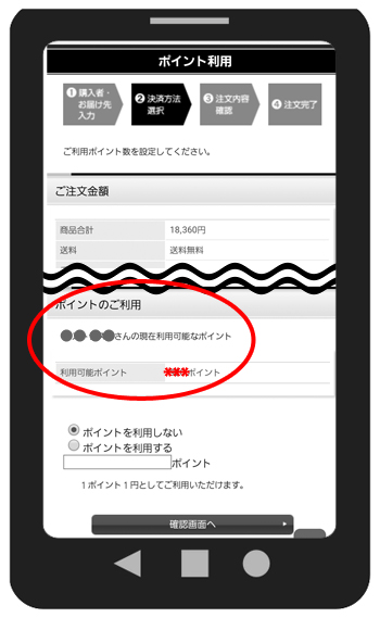 ポイント利用方法 スマホ手順9