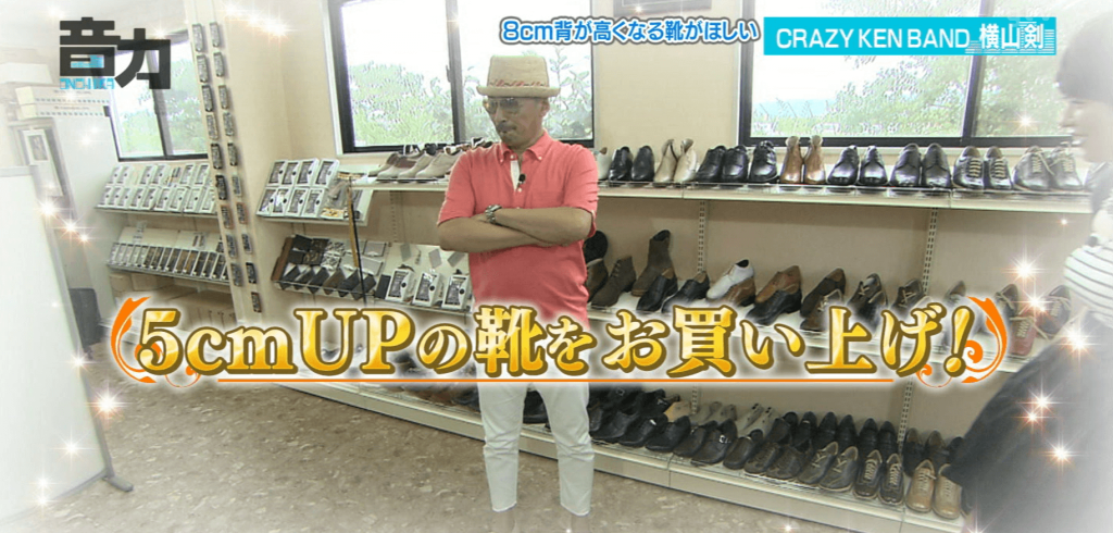 背が高くなる靴が欲しいというクレイジーケンバンドの横山剣さん