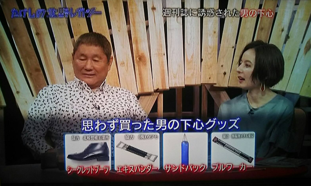 当店の商品が紹介されたBS11テレビたけしの北野レガシーの様子