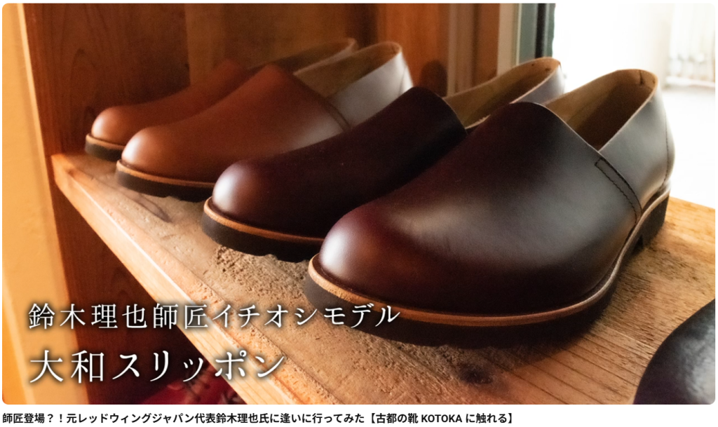 人気YouTube「良い服Channel」で紹介される北嶋製靴工業所の商品