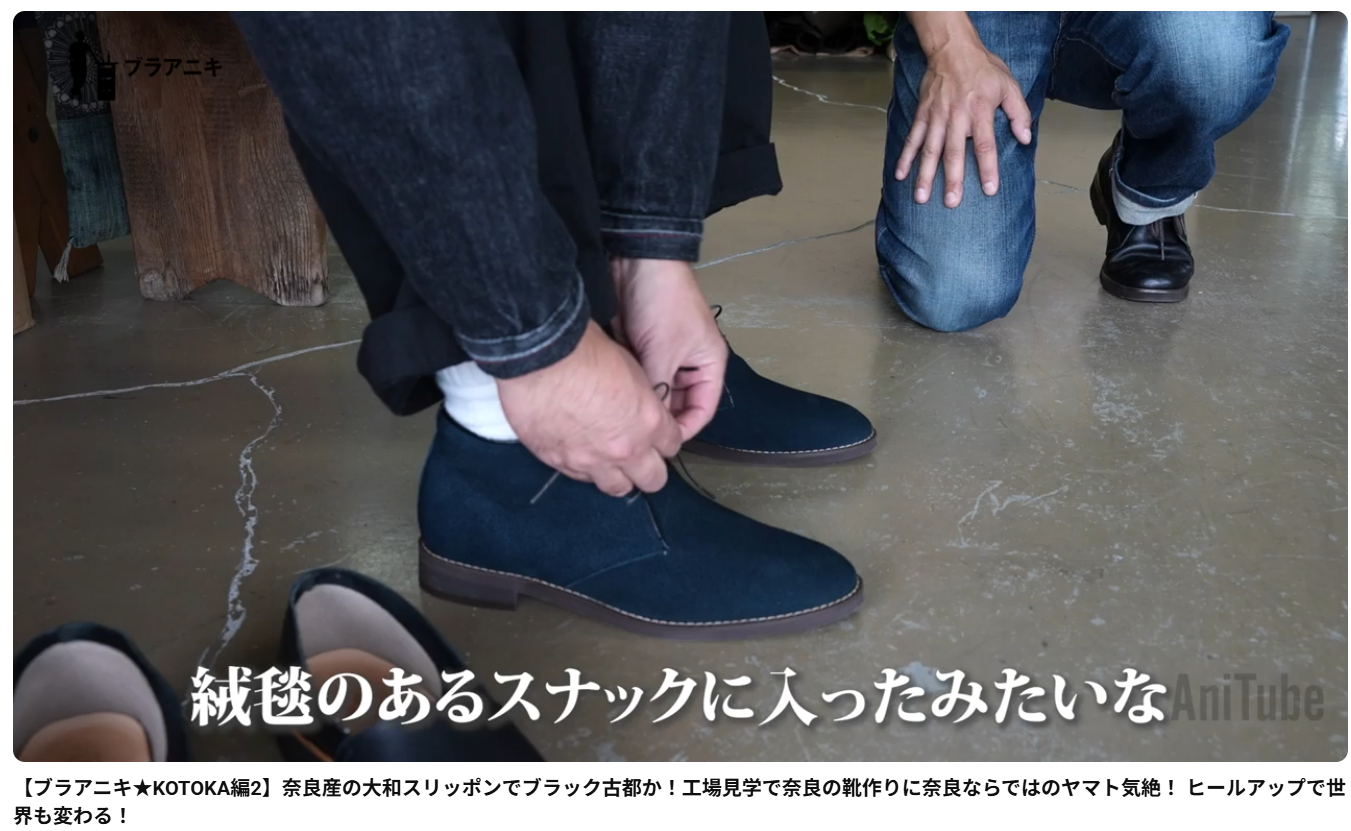 人気YouTuber片野英児【アニキ】さんのアニチューブで紹介された北嶋製靴工業所の商品