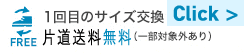 1回目のサイズ交換往復送料無料(一部対象外あり)