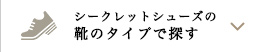 シークレットシューズの靴のタイプで探す