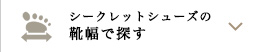 シークレットシューズの靴幅で探す