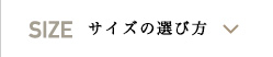 シークレットシューズ サイズの選び方