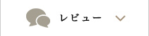 シークレットシューズ レビュー