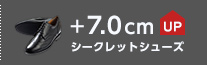 シークレットシューズ +7cmUP