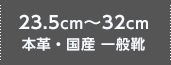 シークレットシューズ 23.5～32cm 本革・国産　一般靴