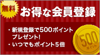 お得な会員登録