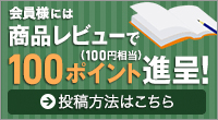 会員様レビュー100ポイント