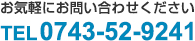 お気軽にお問い合わせください　TEL 0743-53-5115