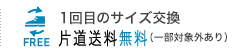 1回目のサイズ交換往復送料無料(一部対象外あり)