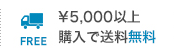 ￥5,000以上購入で送料無料