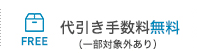 代引き手数料無料