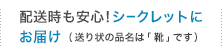 配送時も安心!シークレットにお届け(送り状の品名は「靴」です)