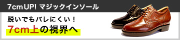 シークレットシューズ 7cmUP! マジックインソール