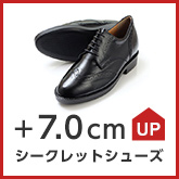 シークレットシューズ ＋7.0cm UP