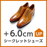 シークレットシューズ ＋6.0cm UP