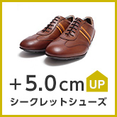 シークレットシューズ ＋5.0cm UP