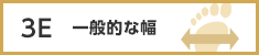 シークレットシューズ 3E 一般的な幅