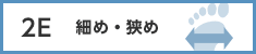 シークレットシューズ 2E 細め・狭め