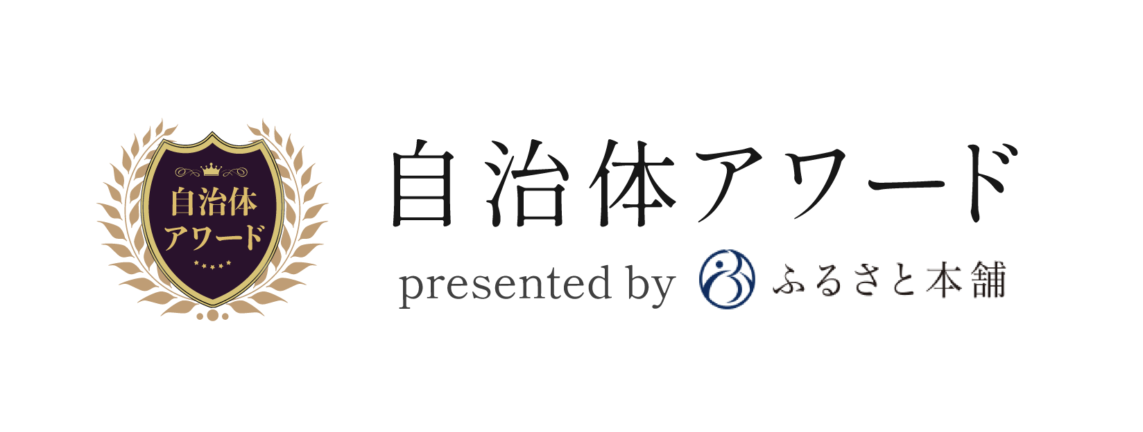 ふるさと本舗 自治体アワード