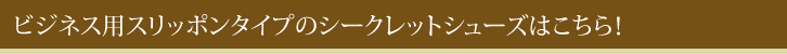 ビジネス用スリッポンタイプのシークレットシューズはこちら！