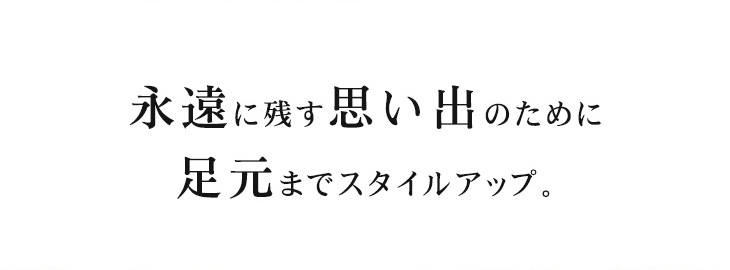 永遠に残す思い出のために