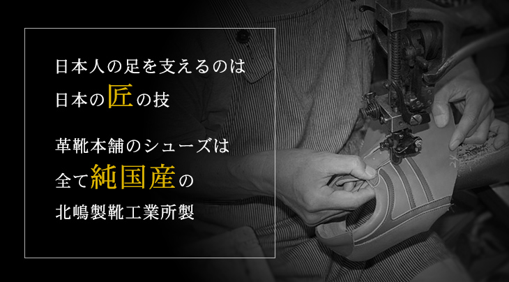 日本人の足を支えるのは 日本の匠の技