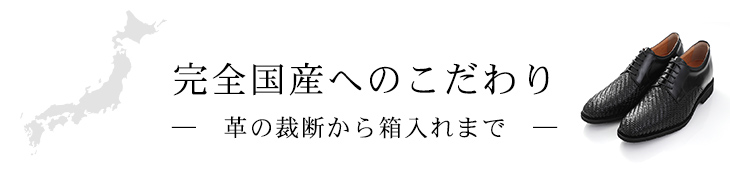 完全国産へのこだわり