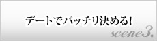 シーン3.デートでバッチリ決める！