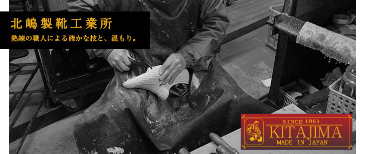 北嶋製靴工業所