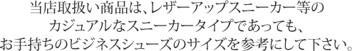 スニーカータイプでも、すべてビジネスシューズのサイズを参考にしてください。