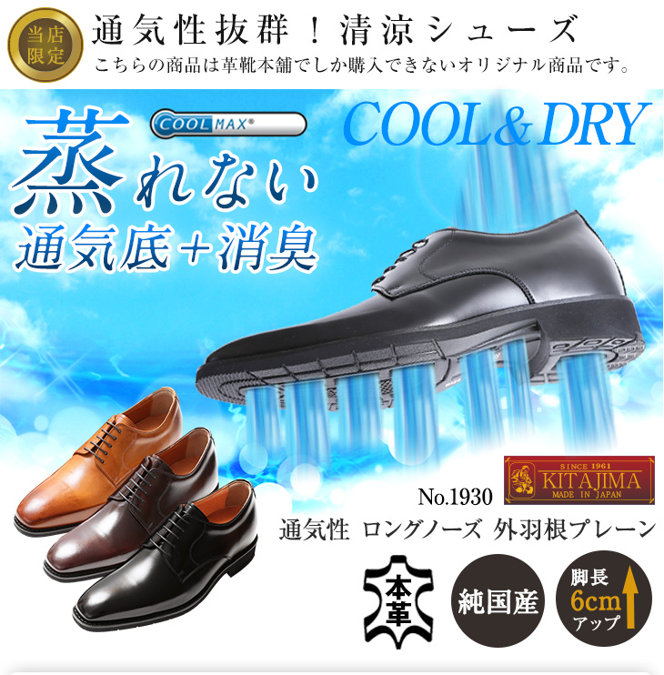 No 1930 空気循環ソール 蒸れない 通気性外羽根プレーン 6cmヒールアップ 送料 代引手数料無料 北嶋製靴工業所 本革シークレットシューズ ヒールアップシューズ