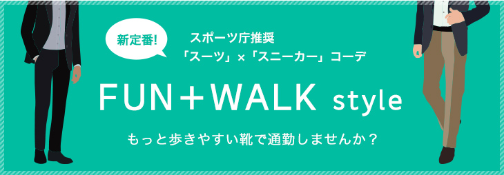 FUN＋WALK style