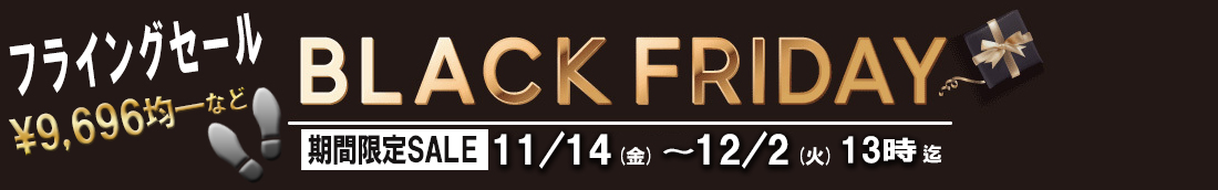 シークレットシューズの大セール　ブラックフライデー