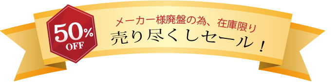 在庫限りの半額セール!