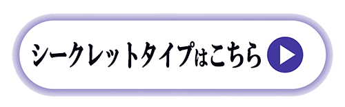 シークレットシューズタイプの一覧へ