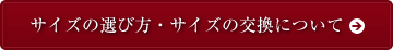 サイズの選び方・サイズの交換について