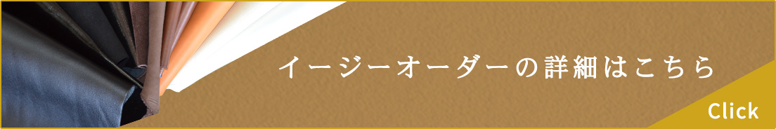 イージーオーダーの詳細はこちら