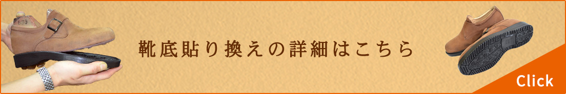 靴底貼り換えの詳細はこちら