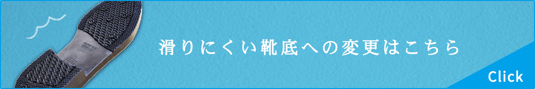 滑りにくい靴底への変更はこちら