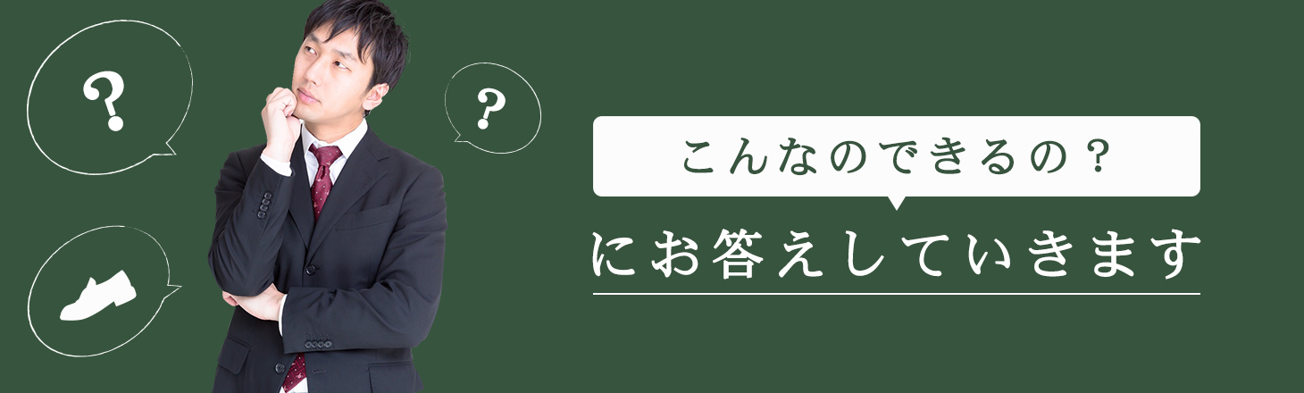 こんなのできるの？にお答えしていきます