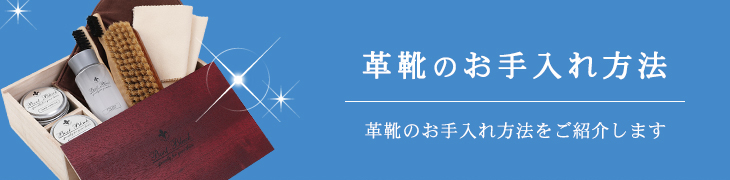 革靴のお手入れ方法